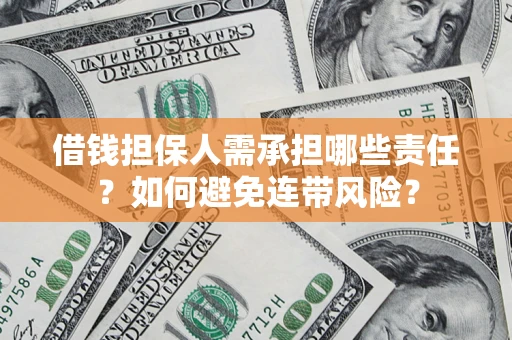 济南借钱担保人需承担哪些责任？如何避免连带风险？