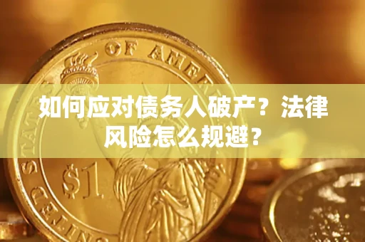 济南如何应对债务人破产？法律风险怎么规避？