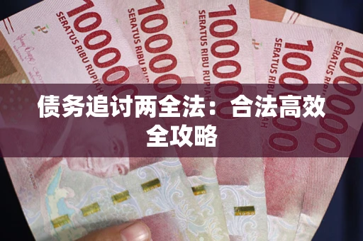 济南债务追讨两全法：合法高效全攻略