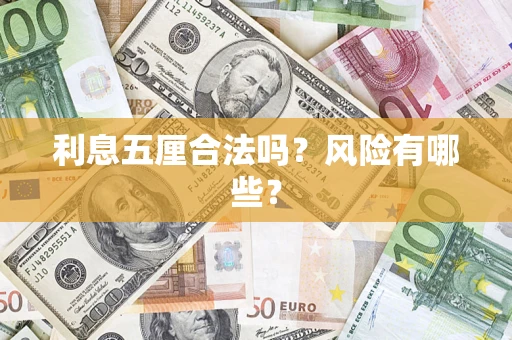 济南利息五厘合法吗？风险有哪些？