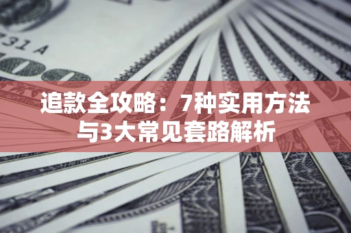 济南追款全攻略：7种实用方法与3大常见套路解析