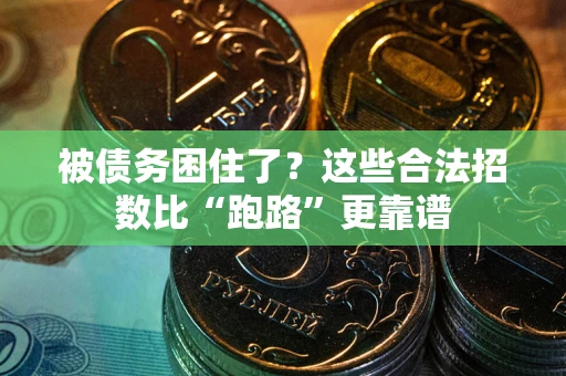 济南被债务困住了？这些合法招数比“跑路”更靠谱