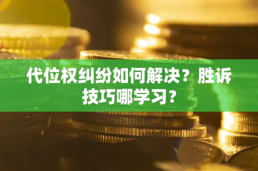 济南代位权纠纷如何解决？胜诉技巧哪学习？