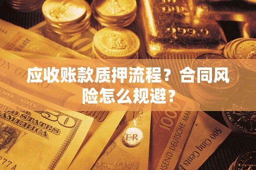 济南应收账款质押流程？合同风险怎么规避？