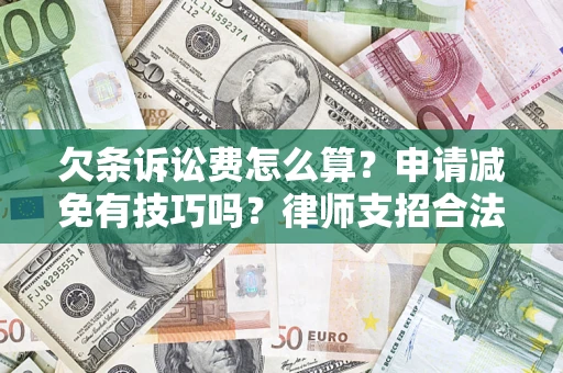 济南欠条诉讼费怎么算？申请减免有技巧吗？律师支招合法省钱
