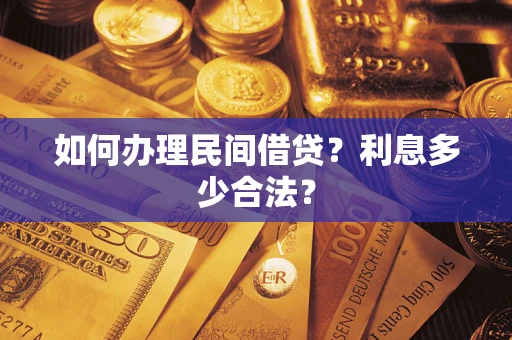 济南如何办理民间借贷？利息多少合法？