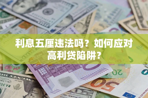 济南利息五厘违法吗？如何应对高利贷陷阱？