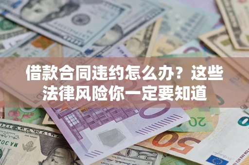 济南借款合同违约怎么办？这些法律风险你一定要知道