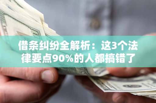 济南借条纠纷全解析：这3个法律要点90%的人都搞错了