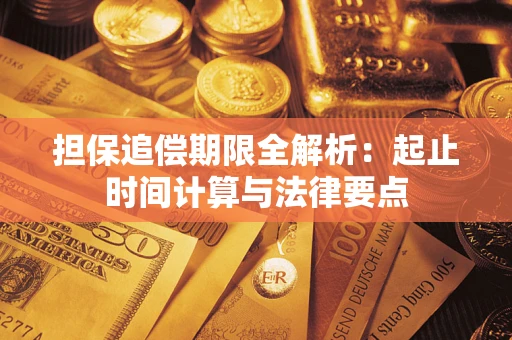 济南担保追偿期限全解析：起止时间计算与法律要点