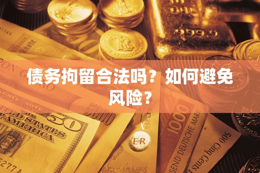 济南债务拘留合法吗？如何避免风险？