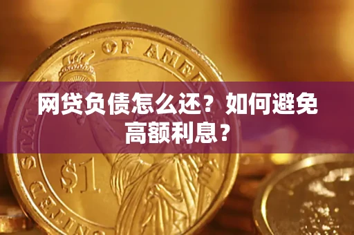 济南网贷负债怎么还？如何避免高额利息？