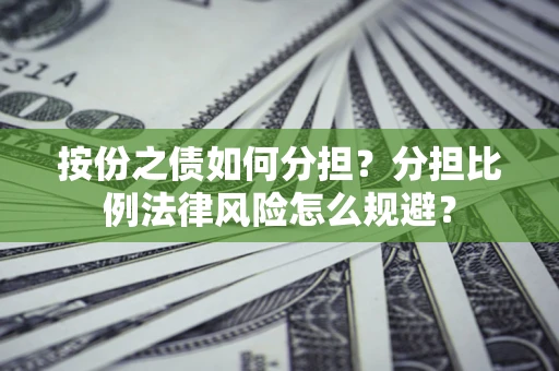 济南按份之债如何分担？分担比例法律风险怎么规避？