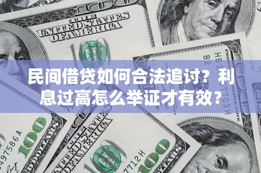 济南民间借贷如何合法追讨？利息过高怎么举证才有效？