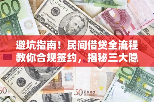 济南避坑指南！民间借贷全流程教你合规签约，揭秘三大隐形陷阱