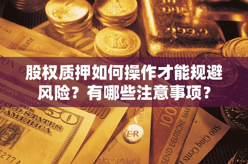 济南股权质押如何操作才能规避风险？有哪些注意事项？