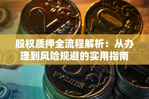 济南股权质押全流程解析：从办理到风险规避的实用指南