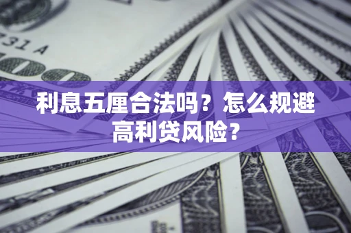 济南利息五厘合法吗？怎么规避高利贷风险？