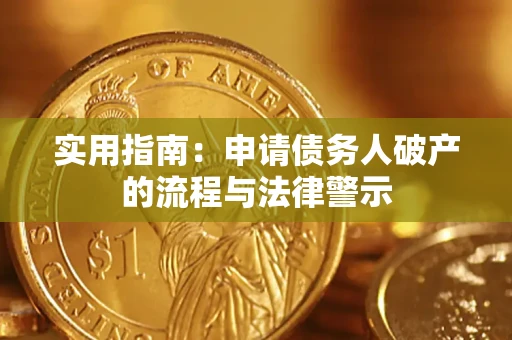 济南实用指南：申请债务人破产的流程与法律警示