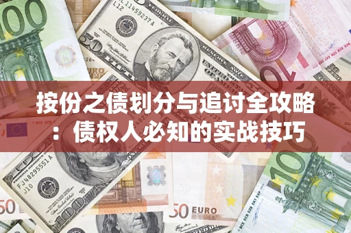 济南按份之债划分与追讨全攻略：债权人必知的实战技巧