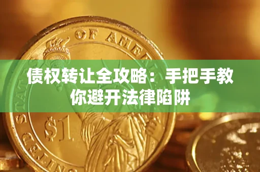 济南债权转让全攻略：手把手教你避开法律陷阱