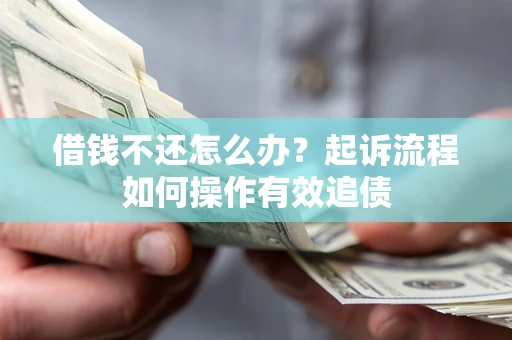 济南借钱不还怎么办？起诉流程如何操作有效追债
