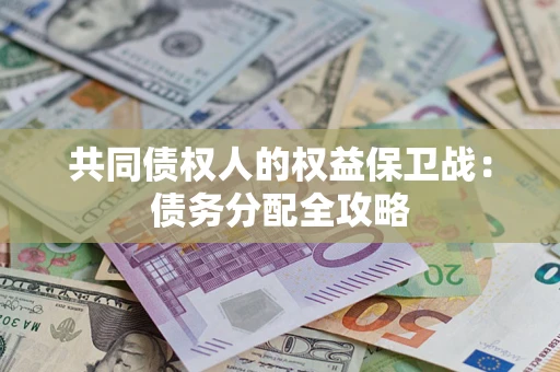 济南共同债权人的权益保卫战：债务分配全攻略