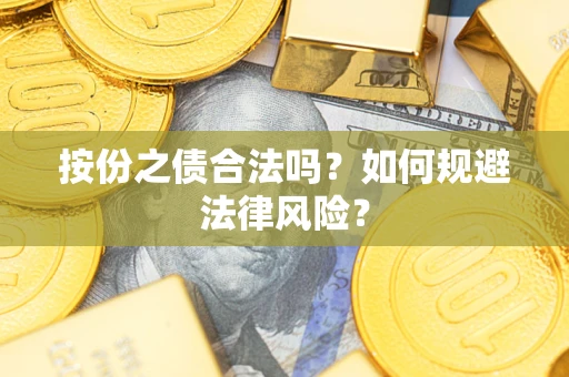 济南按份之债合法吗？如何规避法律风险？