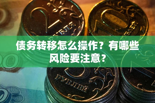 济南债务转移怎么操作？有哪些风险要注意？