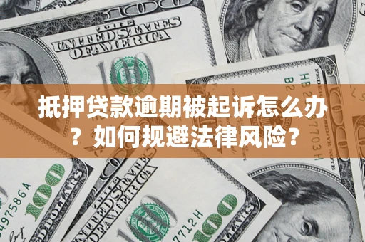 济南抵押贷款逾期被起诉怎么办？如何规避法律风险？
