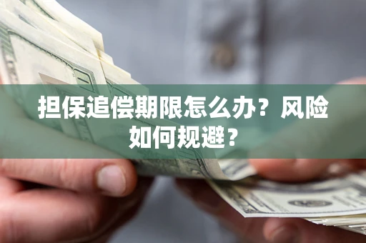 济南担保追偿期限怎么办？风险如何规避？