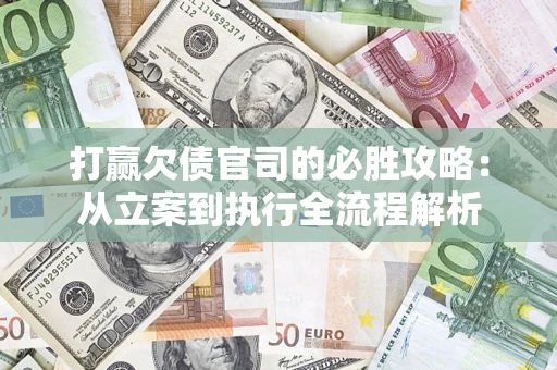 济南打赢欠债官司的必胜攻略：从立案到执行全流程解析
