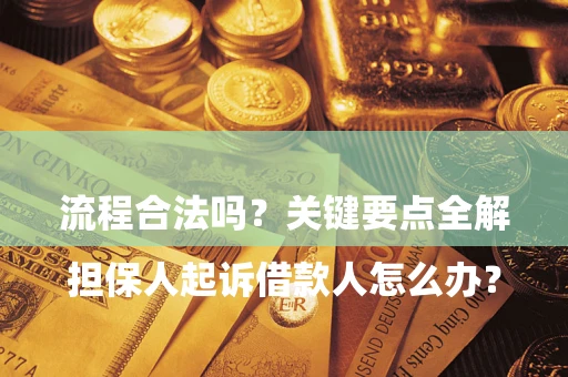 济南

担保人起诉借款人怎么办？流程合法吗？关键要点全解析