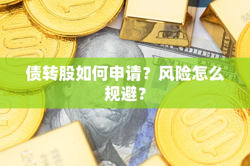 济南债转股如何申请？风险怎么规避？