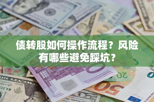 济南债转股如何操作流程？风险有哪些避免踩坑？