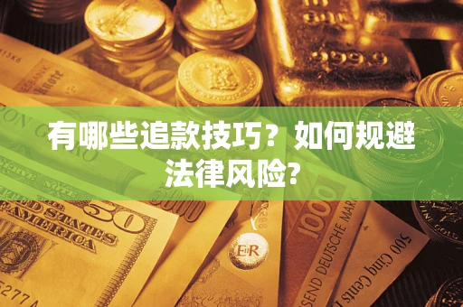 济南有哪些追款技巧？如何规避法律风险?