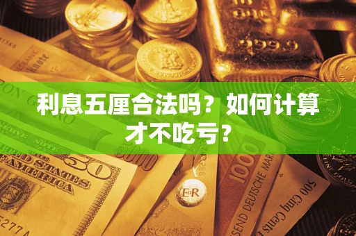 济南利息五厘合法吗？如何计算才不吃亏？