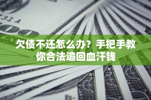 济南欠债不还怎么办？手把手教你合法追回血汗钱