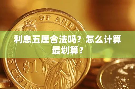 济南利息五厘合法吗？怎么计算最划算？