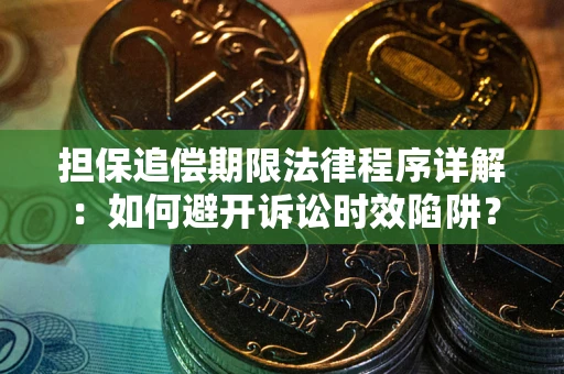 济南担保追偿期限法律程序详解：如何避开诉讼时效陷阱？