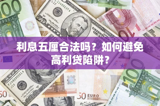 济南利息五厘合法吗？如何避免高利贷陷阱？