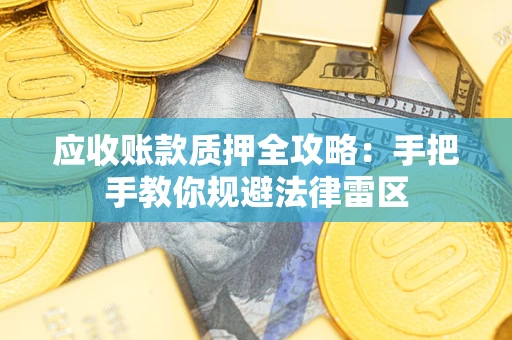 济南应收账款质押全攻略：手把手教你规避法律雷区