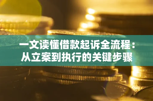 济南一文读懂借款起诉全流程：从立案到执行的关键步骤