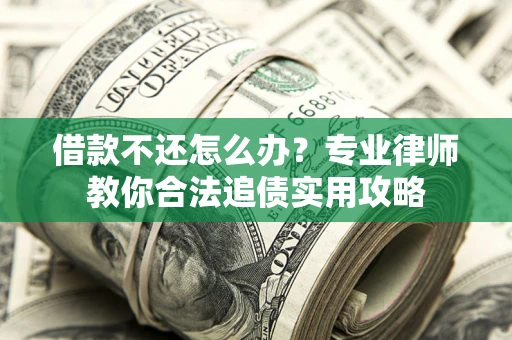 济南借款不还怎么办？专业律师教你合法追债实用攻略