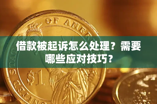 济南借款被起诉怎么处理？需要哪些应对技巧？