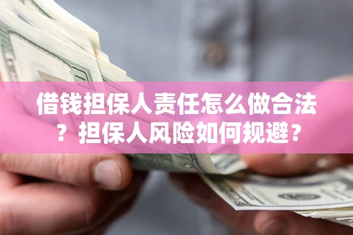 济南借钱担保人责任怎么做合法？担保人风险如何规避？