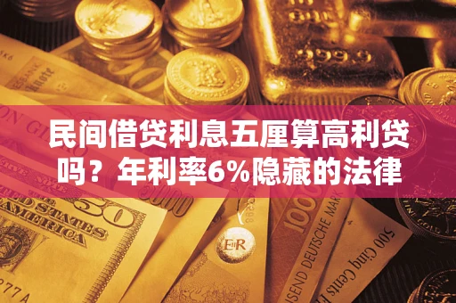 济南民间借贷利息五厘算高利贷吗？年利率6%隐藏的法律风险全解析