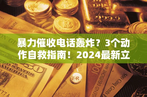 济南暴力催收电话轰炸？3个动作自救指南！2024最新立案标准全解析