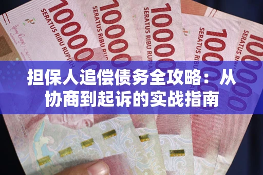 济南担保人追偿债务全攻略:从协商到起诉的实战指南 济南担保人追偿债务全攻略:从协商到起诉的实战指南