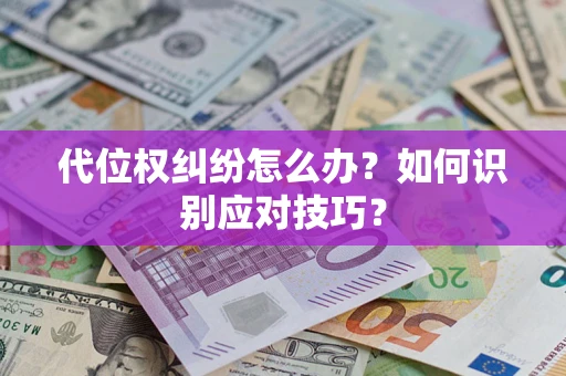 济南代位权纠纷怎么办？如何识别应对技巧？